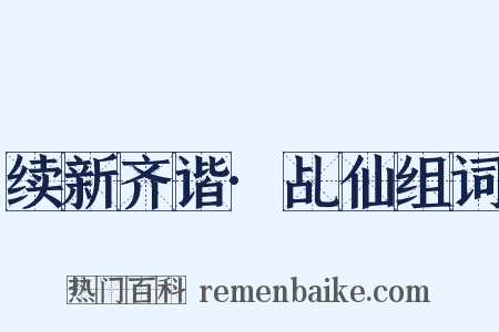 续新齐谐·乩仙组词是什么意思的图片